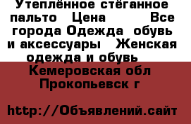 Утеплённое стёганное пальто › Цена ­ 500 - Все города Одежда, обувь и аксессуары » Женская одежда и обувь   . Кемеровская обл.,Прокопьевск г.